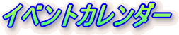 �C�x���g�J�����_�[
