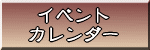 �C�x���g�J�����_�[
