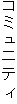 �R�~���j�e�B