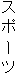 �X�|�[�c