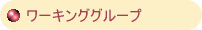 $B%o!<%-%s%0%0%k!<%W(B