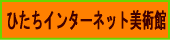 $B$R$?$A%$%s%?!<%M%C%HH~=Q4[$X(B