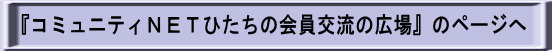 コミュニティNETひたちの会員交流の広場へ