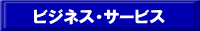 $B%S%8%M%9%5!<%S%9(B