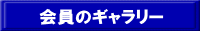 $B2q0w$N%.%c%i%j!<$X(B