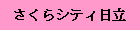 $B$5$/$i%7%F%#F|N)%9%F!<%8MxMQ(BHP$B$X(B