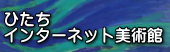 ひたちインターネット美術館へ