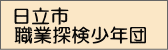 日立市職業探検少年団