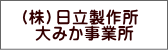 （株）日立製作所大みか事業所