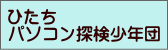 ひたちパソコン探検少年団