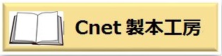 Cnet　製本工房