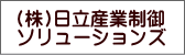 （株）日立産業制御ソリューションズWebへ