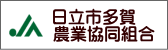 日立市多賀農業協同組合Webへ